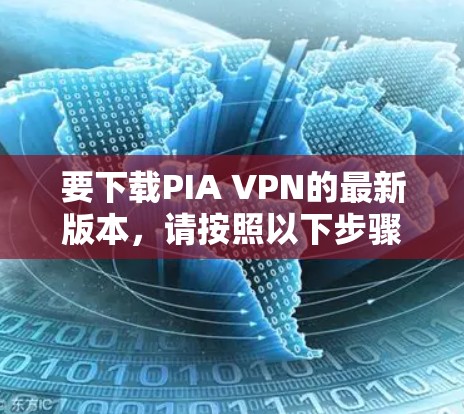 要下载PIA VPN的最新版本,请按照以下步骤操作 要下载PIA VPN的最新版本,请按照以下步骤操作