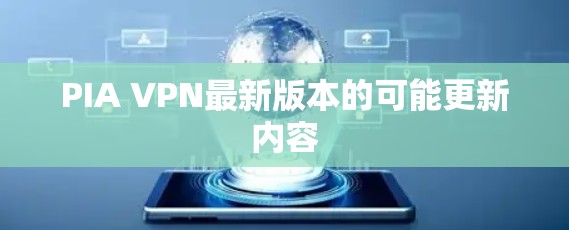 PIA VPN最新版本的可能更新内容 PIA VPN最新版本的可能更新内容