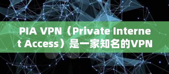 PIA VPN(Private Internet Access)是一家知名的VPN服务提供商,其客户端下载是安全且合法的。以下是如何下载PIA VPN客户端的步骤 PIA VPN(Private Internet Access)是一家知名的VPN服务提供商,其客户端下载是安全且合法的。以下是如何下载PIA VPN客户端的步骤