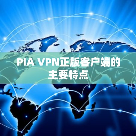 PIA VPN正版客户端的主要特点 PIA VPN正版客户端的主要特点