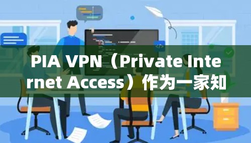 PIA VPN(Private Internet Access)作为一家知名的VPN服务提供商,在全球范围内拥有大量用户。为了给用户提供真实的使用体验,我将从以下几个方面进行详细分析 PIA VPN(Private Internet Access)作为一家知名的VPN服务提供商,在全球范围内拥有大量用户。为了给用户提供真实的使用体验,我将从以下几个方面进行详细分析