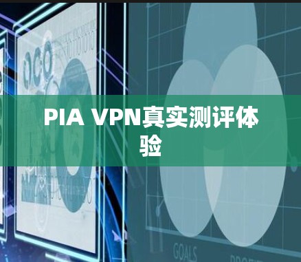 PIA VPN真实测评体验