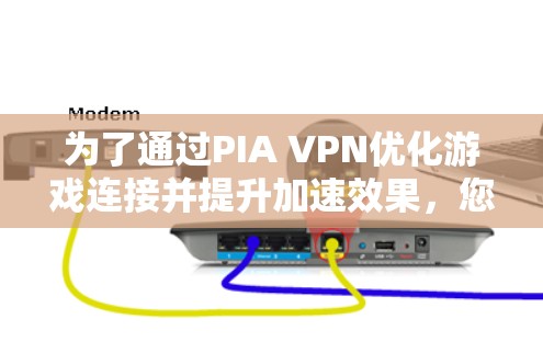 为了通过PIA VPN优化游戏连接并提升加速效果,您可以按照以下步骤进行 为了通过PIA VPN优化游戏连接并提升加速效果,您可以按照以下步骤进行