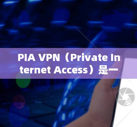 PIA VPN(Private Internet Access)是一款受欢迎的VPN服务,提供匿名性、安全性和高速度的网络连接。以下是对PIA VPN的用户测评,涵盖其优缺点、用户评价以及适用场景 PIA VPN(Private Internet Access)是一款受欢迎的VPN服务,提供匿名性、安全性和高速度的网络连接。以下是对PIA VPN的用户测评,涵盖其优缺点、用户评价以及适用场景