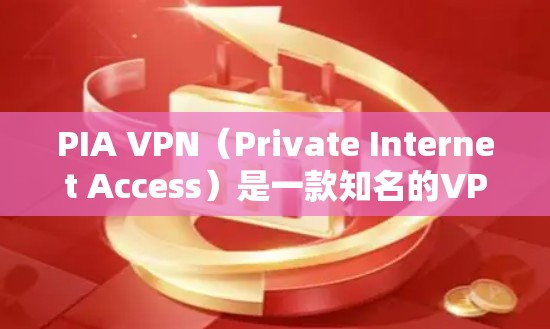 PIA VPN（Private Internet Access）是一款知名的VPN服务提供商，提供高性能的网络加密解决方案。以下是关于PIA VPN速度体验的一些关键点和分析