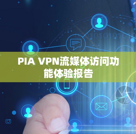 PIA VPN流媒体访问功能体验报告 PIA VPN流媒体访问功能体验报告