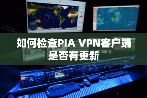 如何检查PIA VPN客户端是否有更新