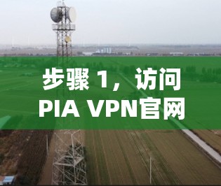 步骤 1,访问PIA VPN官网 步骤 1,访问PIA VPN官网