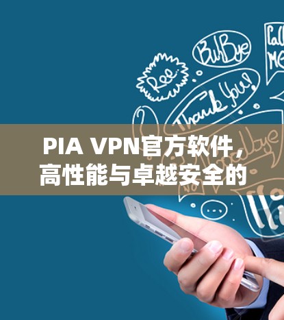 PIA VPN官方软件,高性能与卓越安全的通信解决方案 PIA VPN官方软件,高性能与卓越安全的通信解决方案