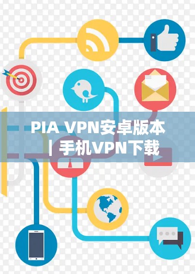 PIA VPN安卓版本|手机VPN下载 PIA VPN安卓版本|手机VPN下载