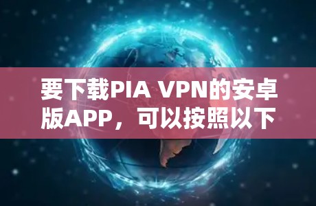 要下载PIA VPN的安卓版APP，可以按照以下步骤操作