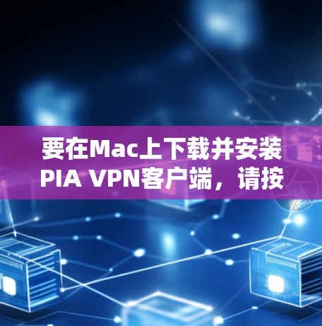 要在Mac上下载并安装PIA VPN客户端,请按照以下步骤操作 要在Mac上下载并安装PIA VPN客户端,请按照以下步骤操作