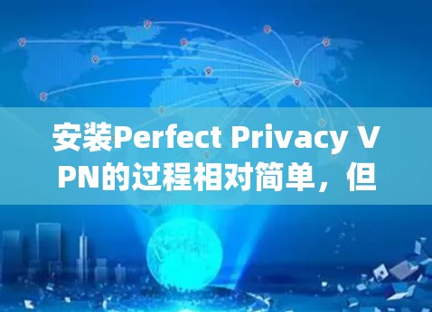 安装Perfect Privacy VPN的过程相对简单,但为了确保顺利完成并正常使用,请按照以下步骤操作 安装Perfect Privacy VPN的过程相对简单,但为了确保顺利完成并正常使用,请按照以下步骤操作
