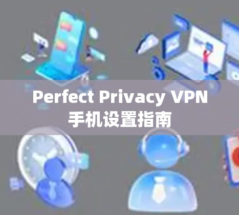 Perfect Privacy VPN手机设置指南 Perfect Privacy VPN手机设置指南