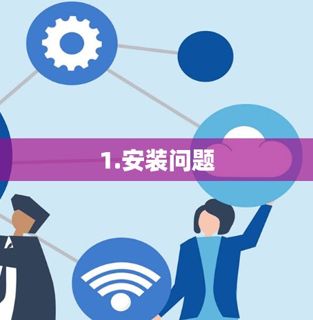 1.安装问题 1.安装问题