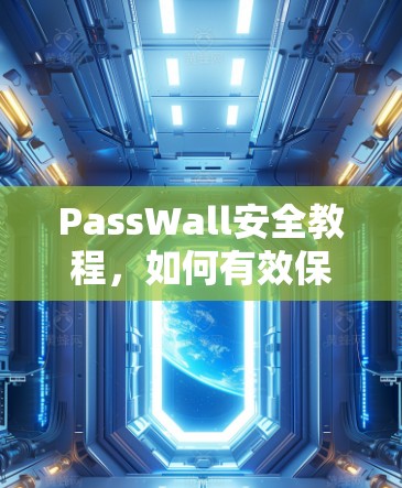 PassWall安全教程,如何有效保护您的隐私 PassWall安全教程,如何有效保护您的隐私