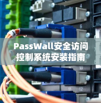 PassWall安全访问控制系统安装指南 PassWall安全访问控制系统安装指南
