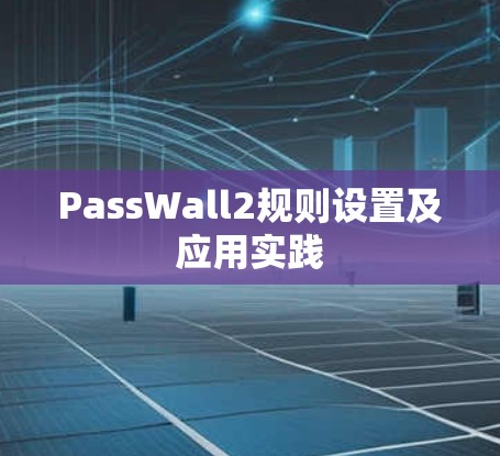 PassWall2规则设置及应用实践 PassWall2规则设置及应用实践