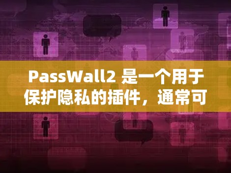 PassWall2 是一个用于保护隐私的插件,通常可以在浏览器扩展商店中找到。以下是安装步骤 PassWall2 是一个用于保护隐私的插件,通常可以在浏览器扩展商店中找到。以下是安装步骤