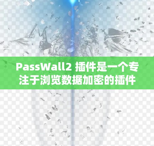 PassWall2 插件是一个专注于浏览数据加密的插件,旨在帮助用户保护浏览器中的敏感信息。以下是该插件的主要功能和优势 PassWall2 插件是一个专注于浏览数据加密的插件,旨在帮助用户保护浏览器中的敏感信息。以下是该插件的主要功能和优势