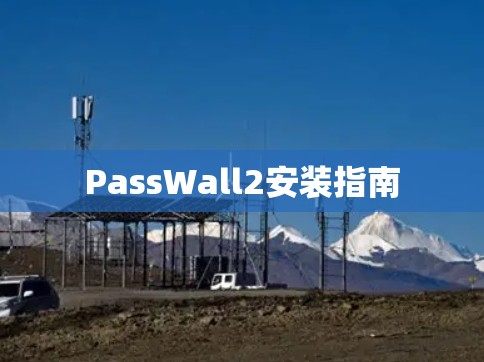 PassWall2安装指南 PassWall2安装指南