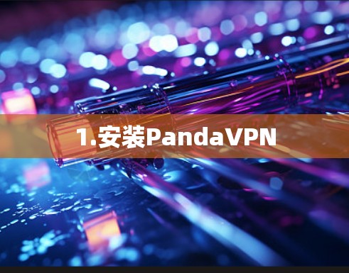 1.安装PandaVPN 1.安装PandaVPN