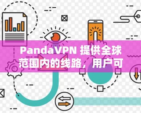 PandaVPN 提供全球范围内的线路,用户可以选择多个地区的服务器以获得最佳连接体验。以下是关于PandaVPN 全球线路的测速情况和特点 PandaVPN 提供全球范围内的线路,用户可以选择多个地区的服务器以获得最佳连接体验。以下是关于PandaVPN 全球线路的测速情况和特点