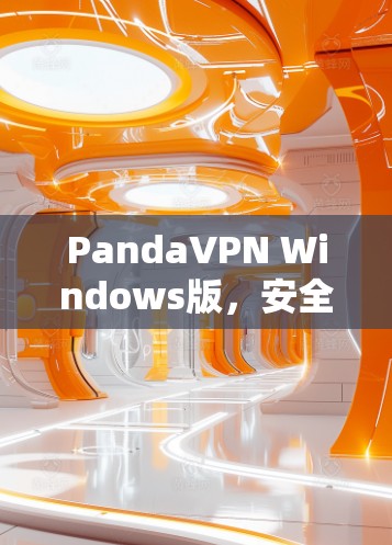 PandaVPN Windows版,安全高速 VPN 解决方案 PandaVPN Windows版,安全高速 VPN 解决方案