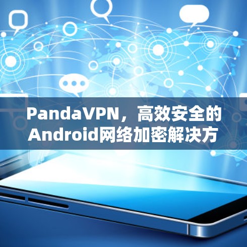 PandaVPN，高效安全的Android网络加密解决方案