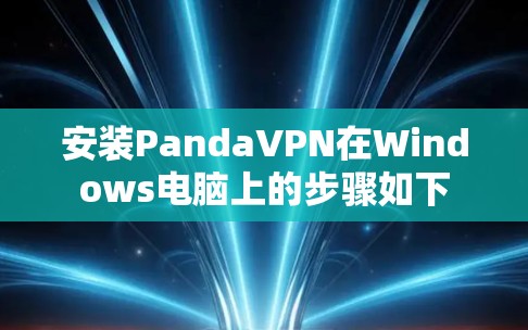 安装PandaVPN在Windows电脑上的步骤如下 安装PandaVPN在Windows电脑上的步骤如下