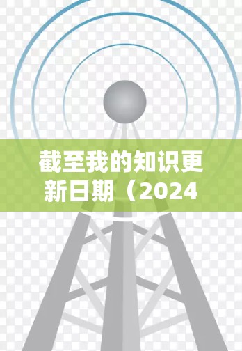 截至我的知识更新日期(2024年7月)Panda VPN的最新版本信息如下 截至我的知识更新日期(2024年7月)Panda VPN的最新版本信息如下