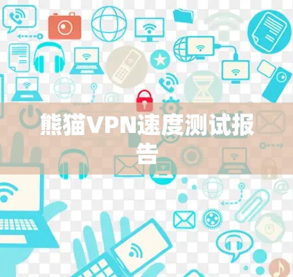 熊猫VPN速度测试报告