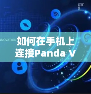 如何在手机上连接Panda VPN 如何在手机上连接Panda VPN