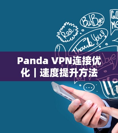 Panda VPN连接优化|速度提升方法 Panda VPN连接优化|速度提升方法