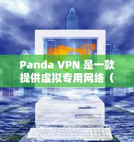 Panda VPN 是一款提供虚拟专用网络(VPN)服务的应用程序,旨在帮助用户保护隐私、匿名化网络流量以及访问受限的网络资源。以下是关于 Panda VPN 客户端的一些可能信息和使用方法的指南 Panda VPN 是一款提供虚拟专用网络(VPN)服务的应用程序,旨在帮助用户保护隐私、匿名化网络流量以及访问受限的网络资源。以下是关于 Panda VPN 客户端的一些可能信息和使用方法的指南