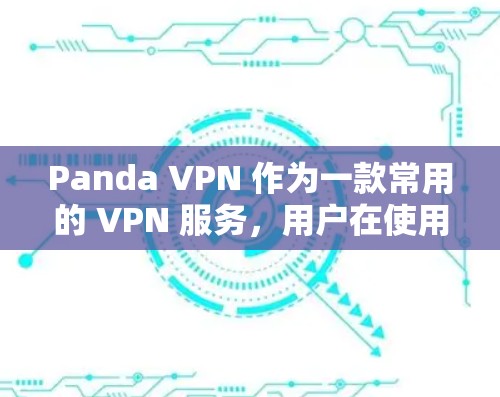 Panda VPN 作为一款常用的 VPN 服务,用户在使用其进行科学上网时可能会遇到一些体验。以下是一些可能的体验和建议 Panda VPN 作为一款常用的 VPN 服务,用户在使用其进行科学上网时可能会遇到一些体验。以下是一些可能的体验和建议
