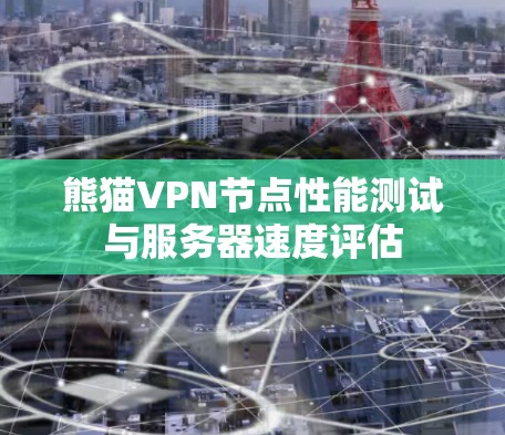 熊猫VPN节点性能测试与服务器速度评估