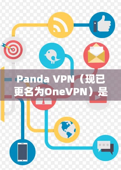 Panda VPN(现已更名为OneVPN)是一款网络安全解决方案,旨在帮助用户保护隐私、匿名上网、防止网络攻击、跨地区访问受限内容等。以下是对Panda VPN功能的详细评测 Panda VPN(现已更名为OneVPN)是一款网络安全解决方案,旨在帮助用户保护隐私、匿名上网、防止网络攻击、跨地区访问受限内容等。以下是对Panda VPN功能的详细评测
