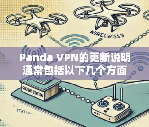 Panda VPN的更新说明通常包括以下几个方面 Panda VPN的更新说明通常包括以下几个方面