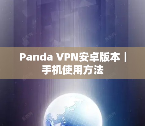 Panda VPN安卓版本|手机使用方法 Panda VPN安卓版本|手机使用方法