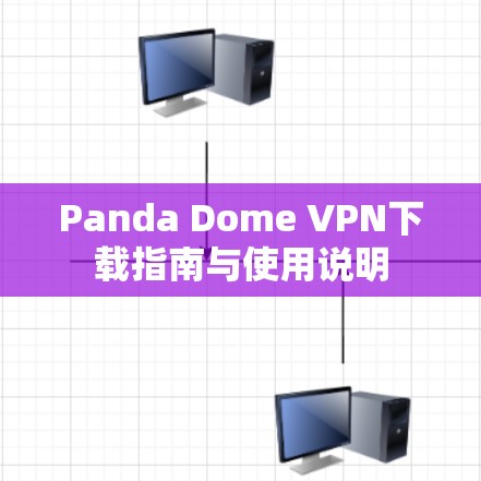 Panda Dome VPN下载指南与使用说明