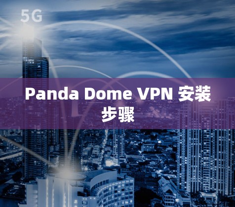 Panda Dome VPN 安装步骤 Panda Dome VPN 安装步骤