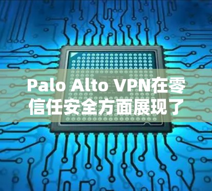 Palo Alto VPN在零信任安全方面展现了强大的能力,能够通过多种技术手段帮助组织实现零信任安全目标。以下是对Palo Alto VPN在零信任安全方面的详细介绍 Palo Alto VPN在零信任安全方面展现了强大的能力,能够通过多种技术手段帮助组织实现零信任安全目标。以下是对Palo Alto VPN在零信任安全方面的详细介绍