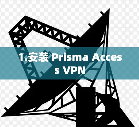 1.安装 Prisma Access VPN 1.安装 Prisma Access VPN