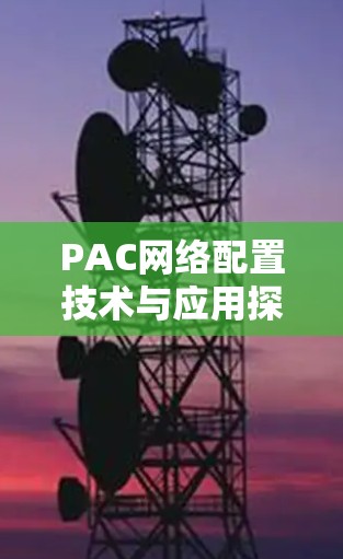 PAC网络配置技术与应用探讨