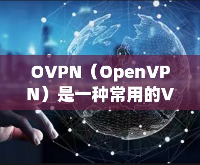 OVPN（OpenVPN）是一种常用的VPN协议，用于为用户提供安全的网络连接。以下是安装OVPN的基本步骤，假设你已经拥有了OpenVPN服务器的配置信息（如服务器地址、端口、用户名密码等）