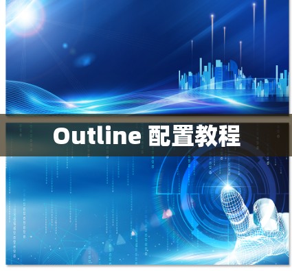 Outline 配置教程