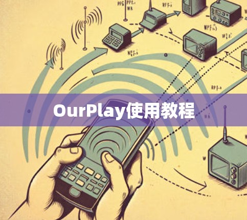 OurPlay使用教程