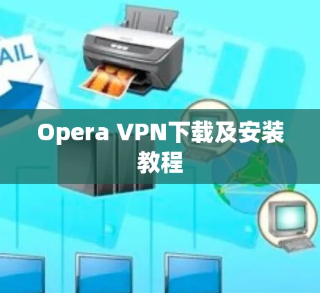 Opera VPN下载及安装教程