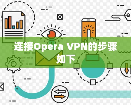 连接Opera VPN的步骤如下 连接Opera VPN的步骤如下